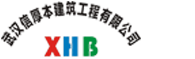 武漢信厚本建筑工程有限公司